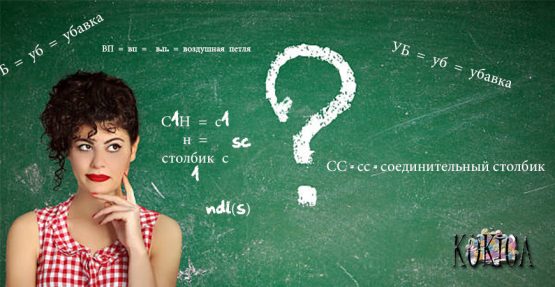 Terminologija u heklanju Ruske skraćenice